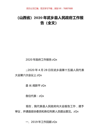 （山西省）2020年武乡县人民政府工作报告（全文）.doc