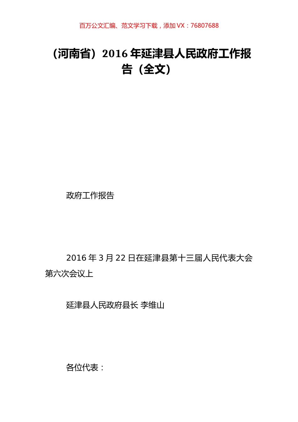 （河南省）2016年延津县人民政府工作报告（全文）.doc_第1页