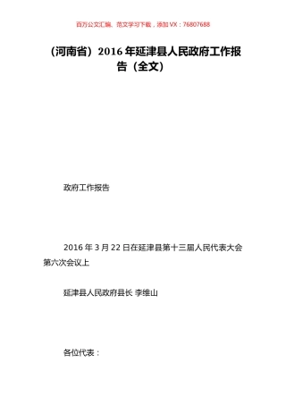 （河南省）2016年延津县人民政府工作报告（全文）.doc