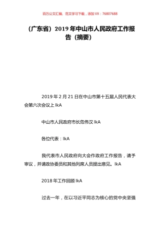 （广东省）2019年中山市人民政府工作报告（摘要）.doc