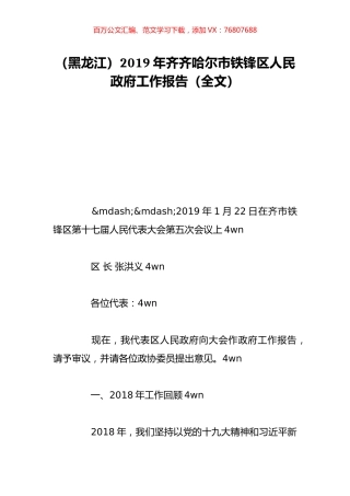 （黑龙江）2019年齐齐哈尔市铁锋区人民政府工作报告（全文）.doc
