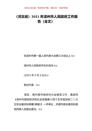 （河北省）2021年滦州市人民政府工作报告（全文）.doc