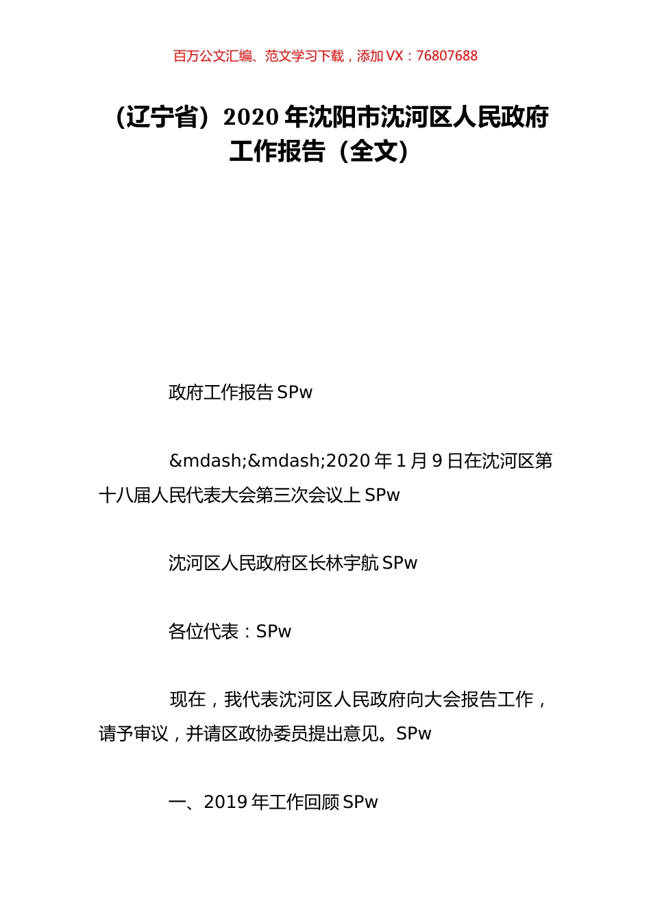 （辽宁省）2020年沈阳市沈河区人民政府工作报告（全文）.doc_第1页