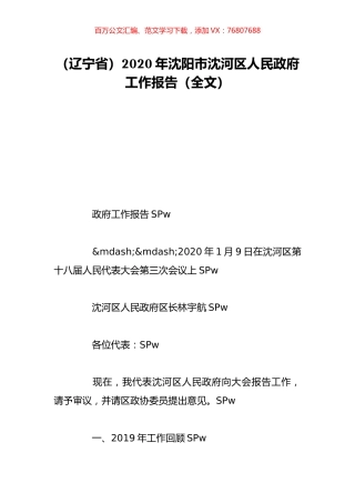（辽宁省）2020年沈阳市沈河区人民政府工作报告（全文）.doc