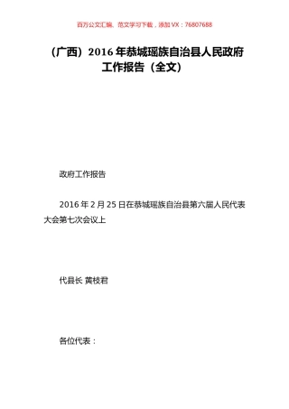 （广西）2016年恭城瑶族自治县人民政府工作报告（全文）.doc