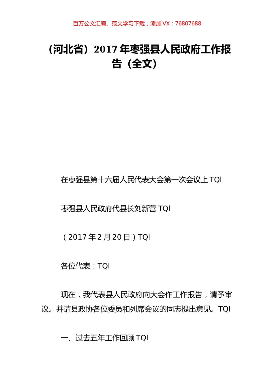 （河北省）2017年枣强县人民政府工作报告（全文）.doc_第1页