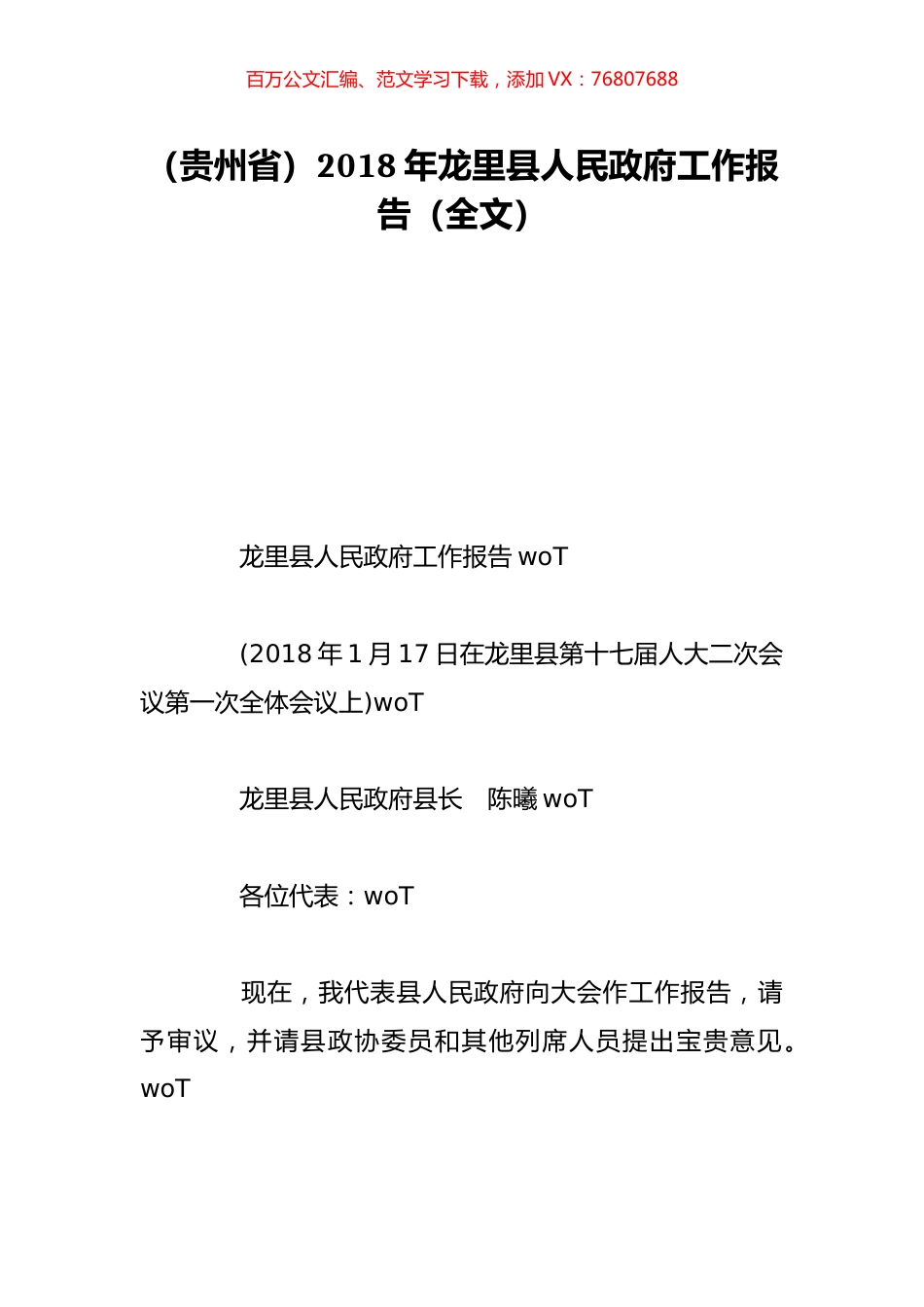 （贵州省）2018年龙里县人民政府工作报告（全文）.doc_第1页