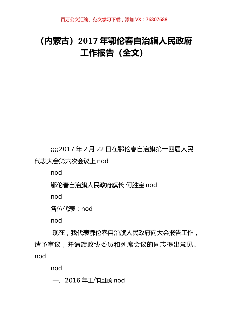（内蒙古）2017年鄂伦春自治旗人民政府工作报告（全文）.doc_第1页