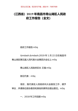 （江西省）2019年南昌市青山湖区人民政府工作报告（全文）.doc