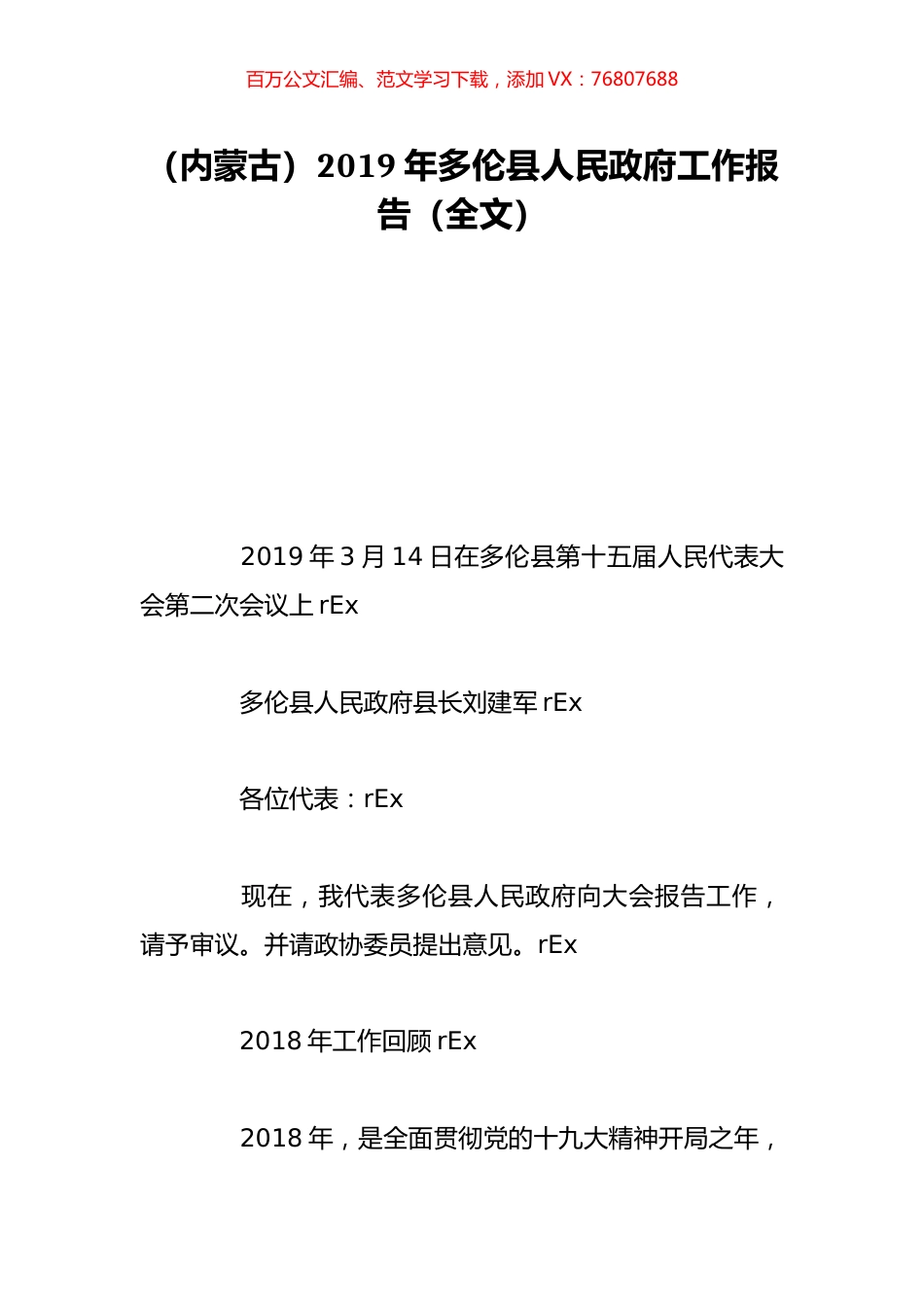 （内蒙古）2019年多伦县人民政府工作报告（全文）.doc_第1页