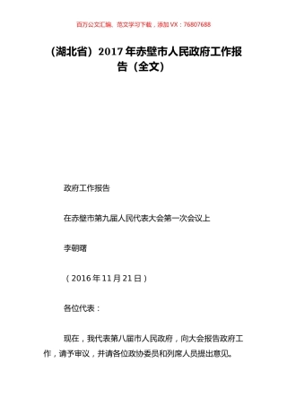 （湖北省）2017年赤壁市人民政府工作报告（全文）.doc