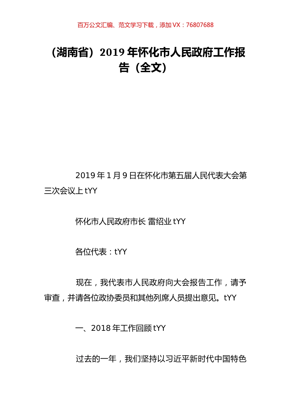 （湖南省）2019年怀化市人民政府工作报告（全文）.doc_第1页
