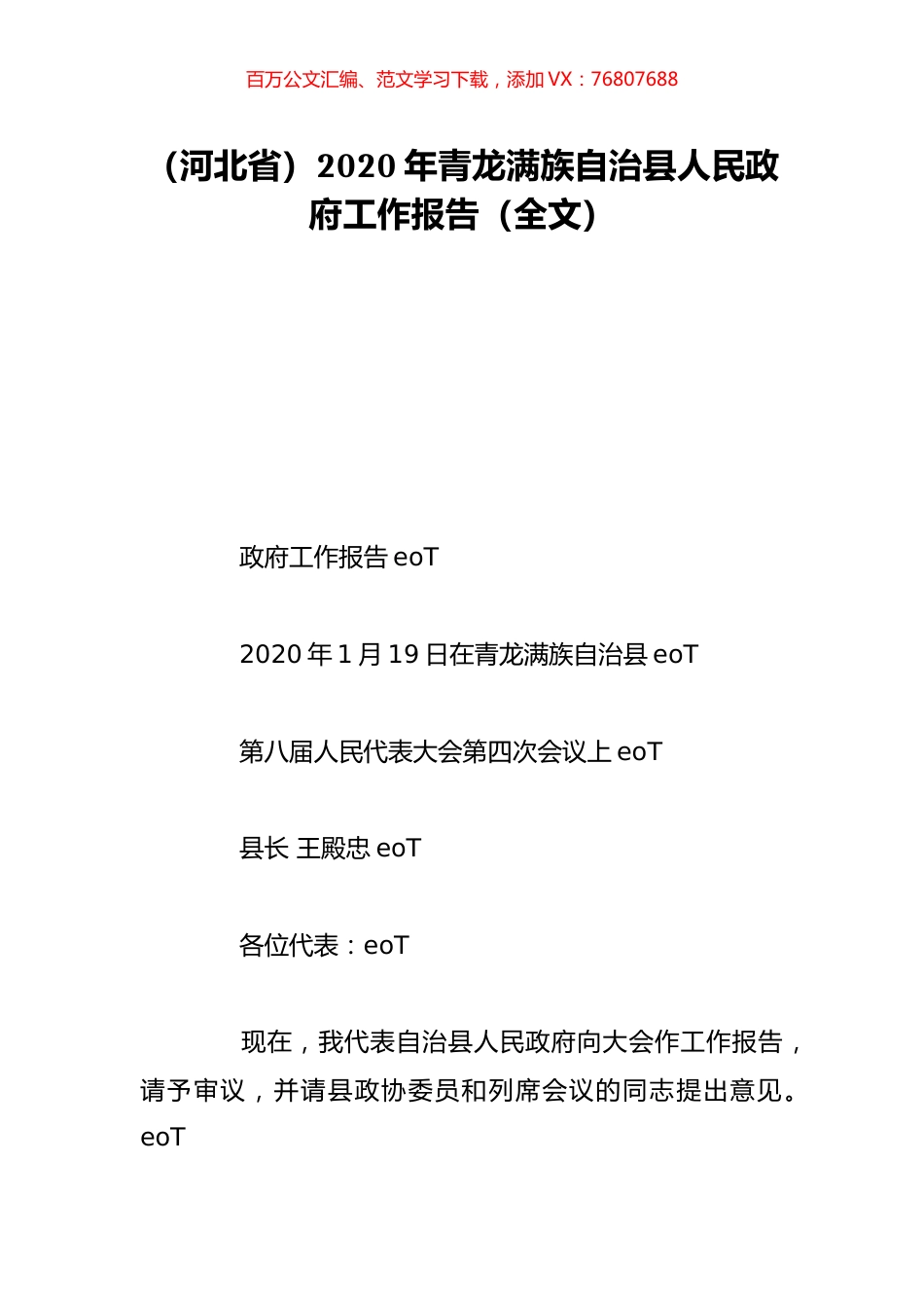（河北省）2020年青龙满族自治县人民政府工作报告（全文）.doc_第1页