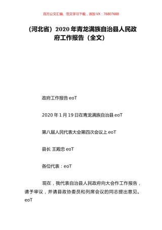（河北省）2020年青龙满族自治县人民政府工作报告（全文）.doc
