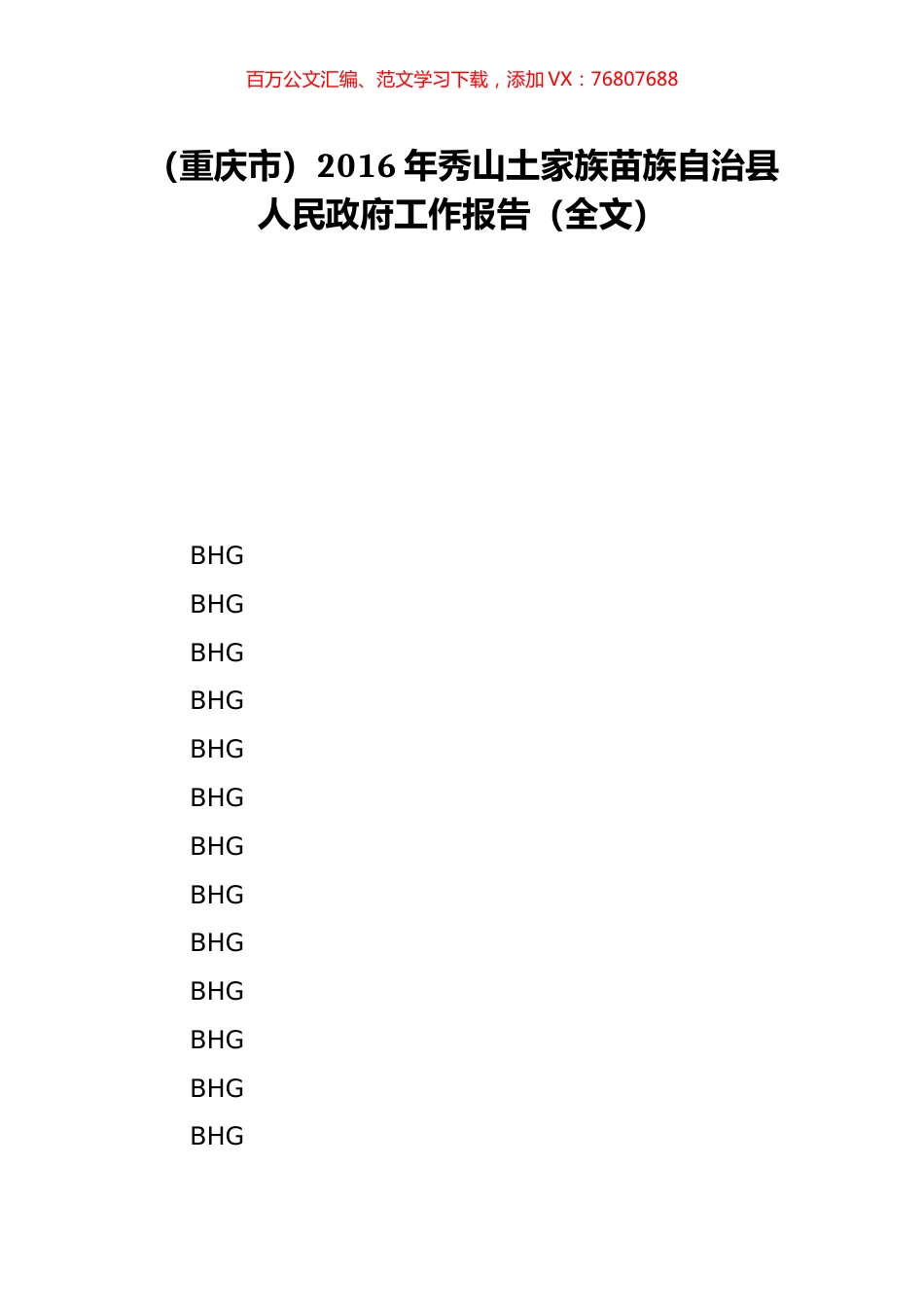 （重庆市）2016年秀山土家族苗族自治县人民政府工作报告（全文）.doc_第1页