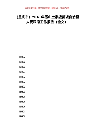 （重庆市）2016年秀山土家族苗族自治县人民政府工作报告（全文）.doc