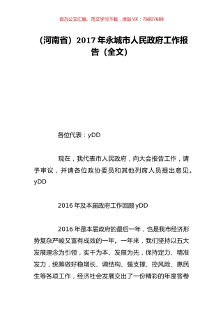 （河南省）2017年永城市人民政府工作报告（全文）.doc