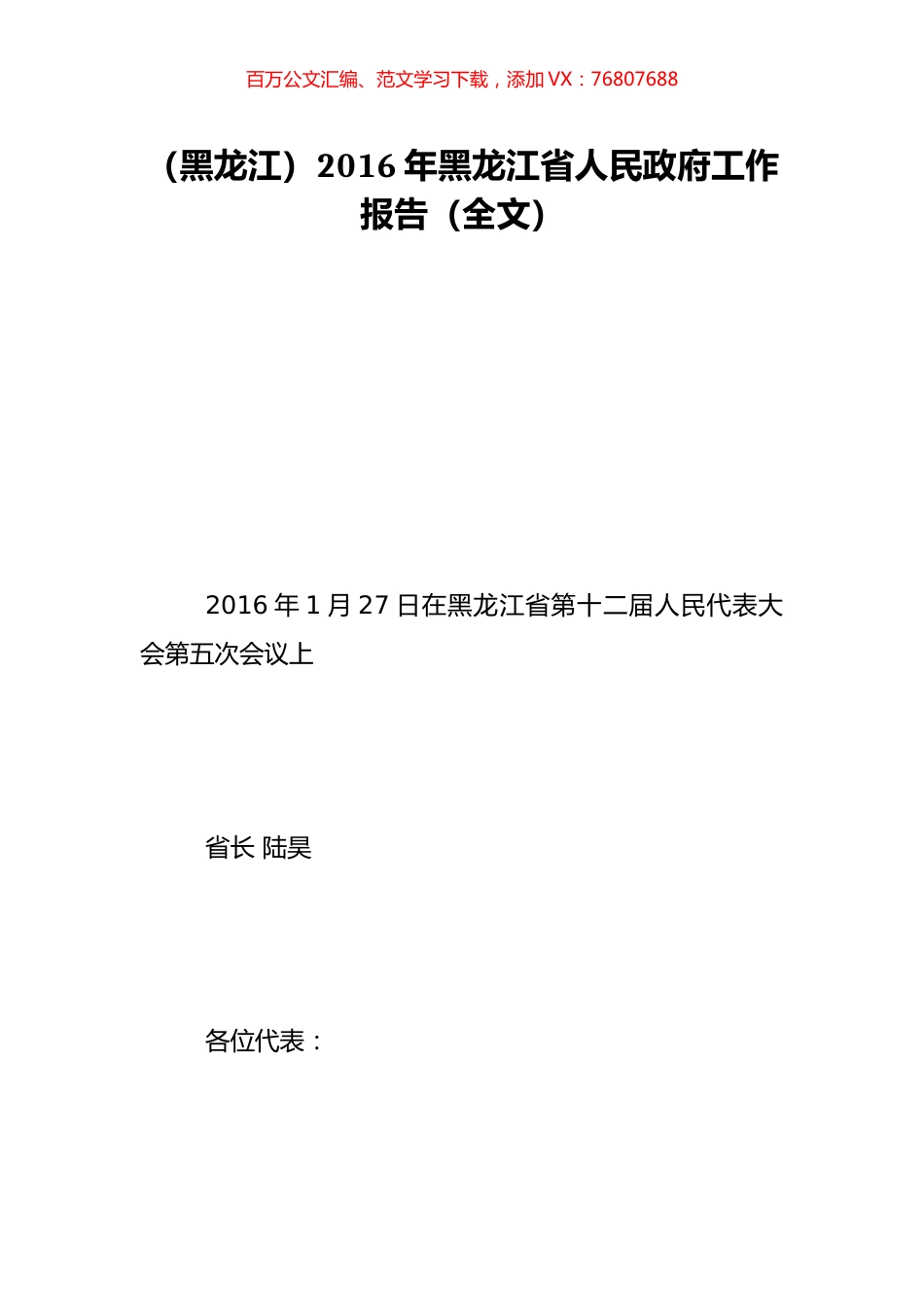 （黑龙江）2016年黑龙江省人民政府工作报告（全文）.doc_第1页