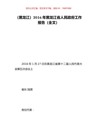 （黑龙江）2016年黑龙江省人民政府工作报告（全文）.doc