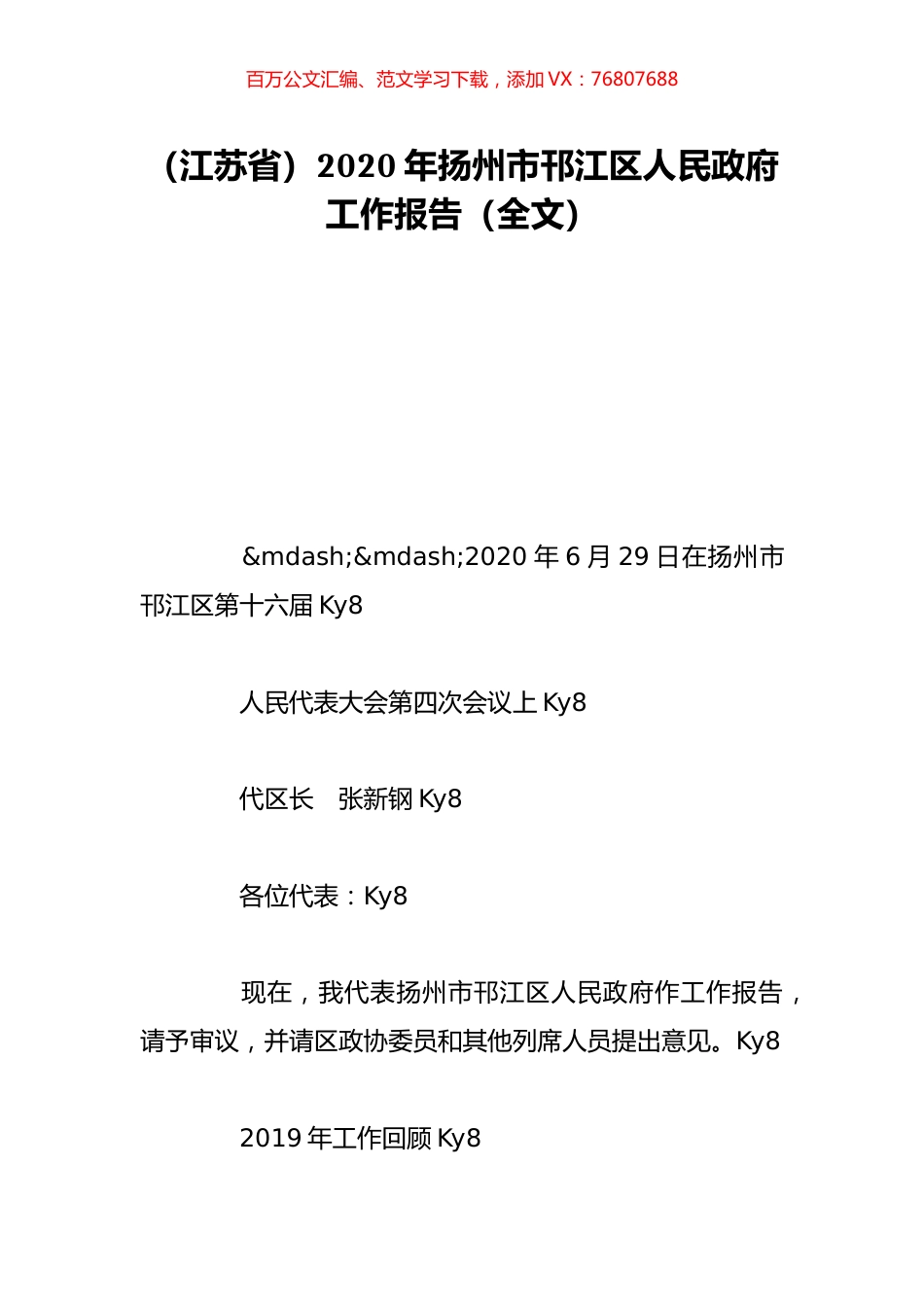 （江苏省）2020年扬州市邗江区人民政府工作报告（全文）.doc_第1页