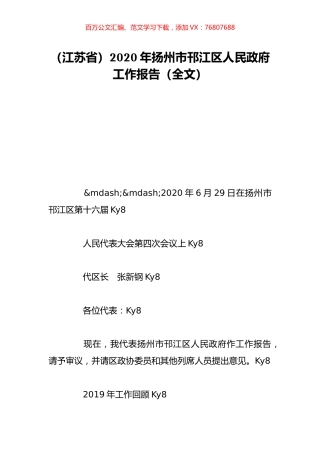 （江苏省）2020年扬州市邗江区人民政府工作报告（全文）.doc