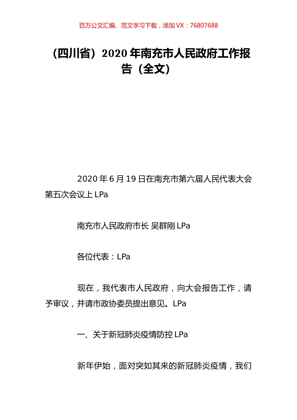 （四川省）2020年南充市人民政府工作报告（全文）.doc_第1页