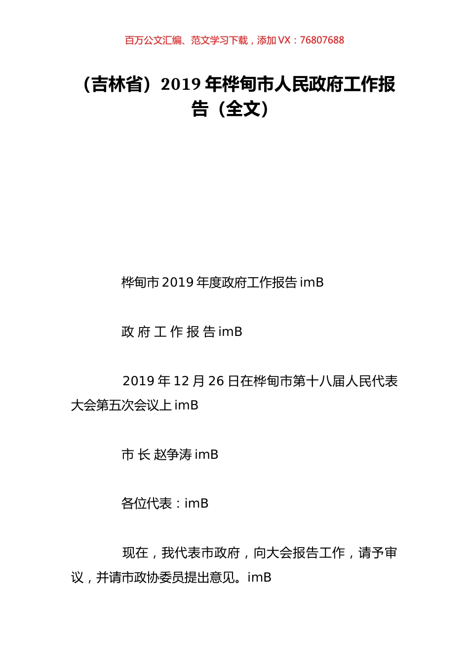 （吉林省）2019年桦甸市人民政府工作报告（全文）.doc_第1页
