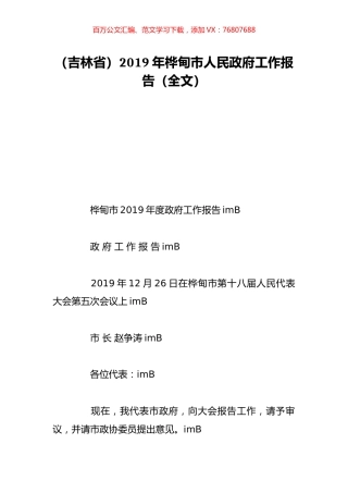（吉林省）2019年桦甸市人民政府工作报告（全文）.doc