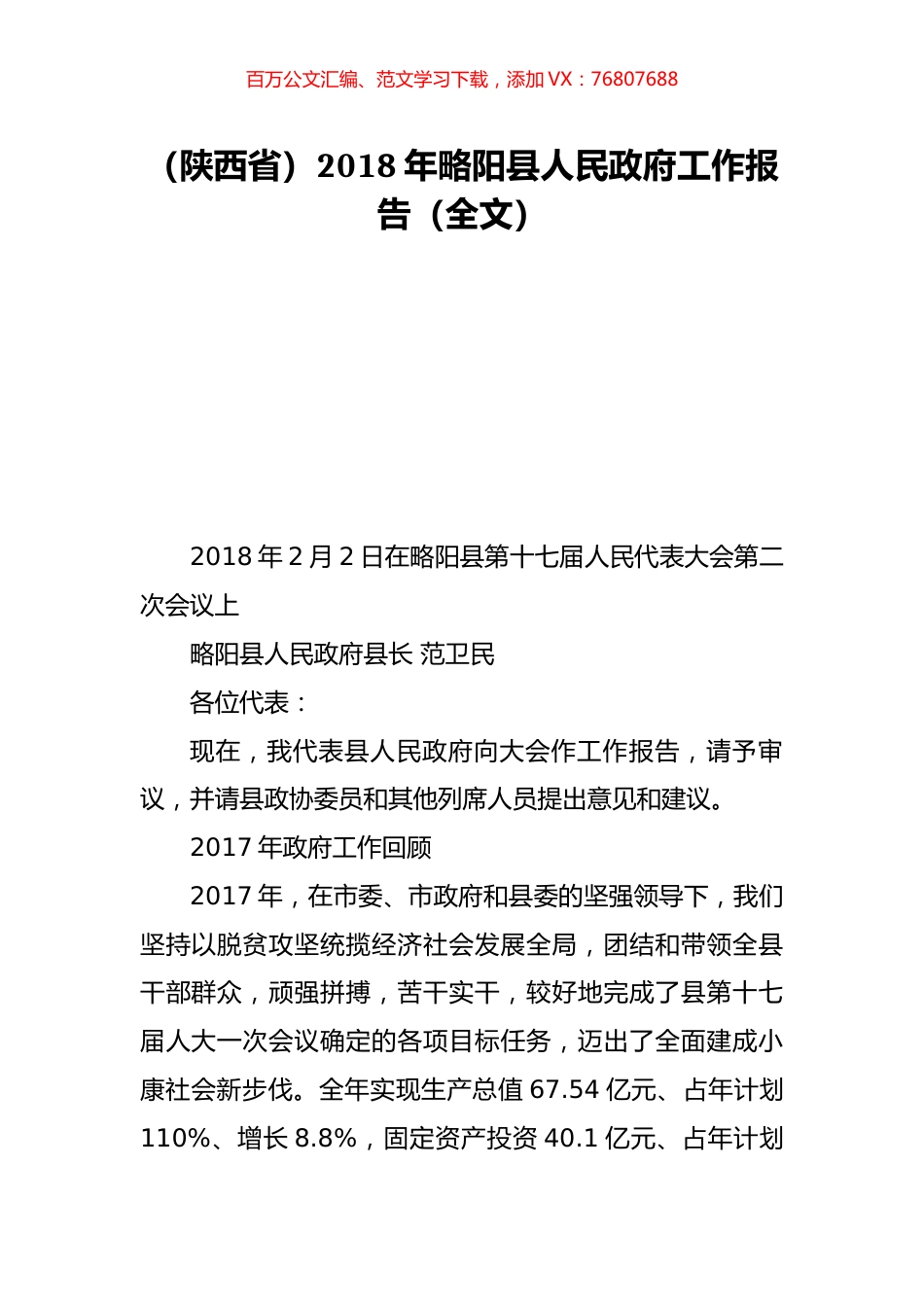 （陕西省）2018年略阳县人民政府工作报告（全文）.doc_第1页