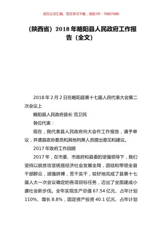 （陕西省）2018年略阳县人民政府工作报告（全文）.doc