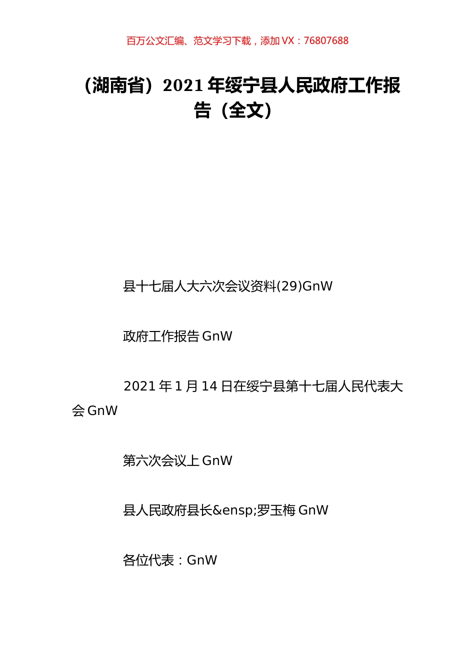 （湖南省）2021年绥宁县人民政府工作报告（全文）.doc_第1页
