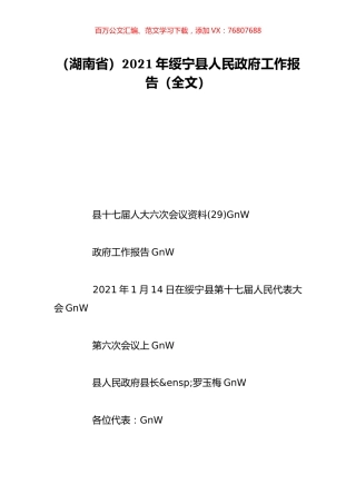 （湖南省）2021年绥宁县人民政府工作报告（全文）.doc