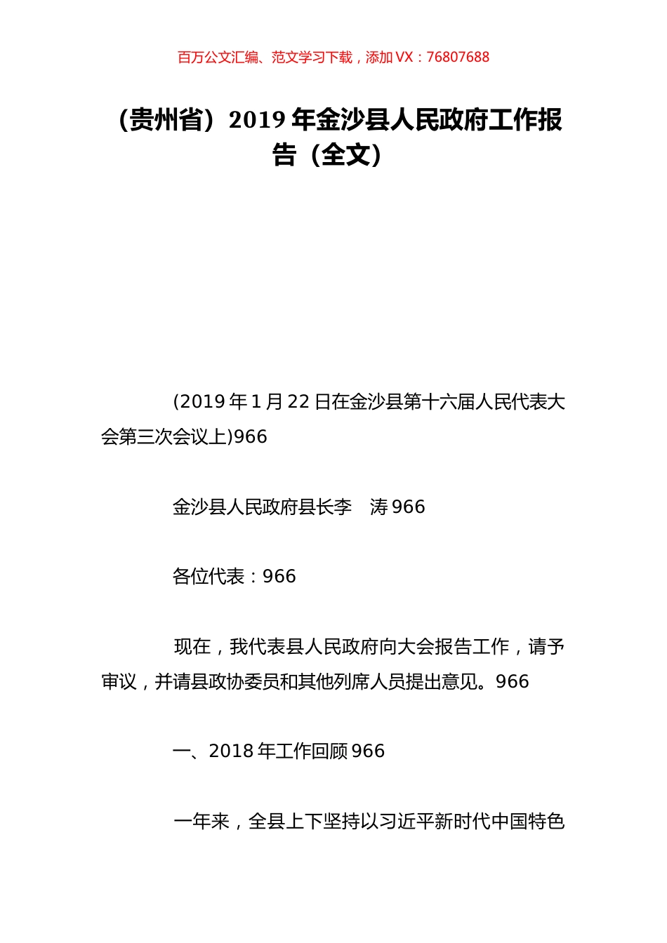（贵州省）2019年金沙县人民政府工作报告（全文）.doc_第1页