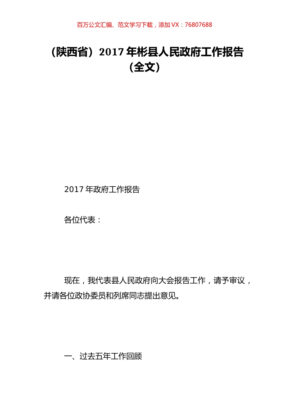 （陕西省）2017年彬县人民政府工作报告（全文）.doc_第1页