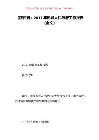 （陕西省）2017年彬县人民政府工作报告（全文）.doc