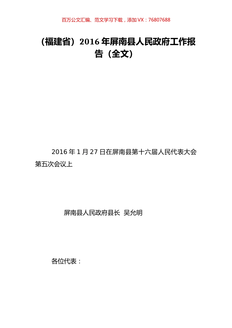 （福建省）2016年屏南县人民政府工作报告（全文）.doc_第1页