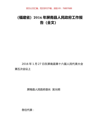 （福建省）2016年屏南县人民政府工作报告（全文）.doc