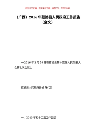 （广西）2016年荔浦县人民政府工作报告（全文）.doc