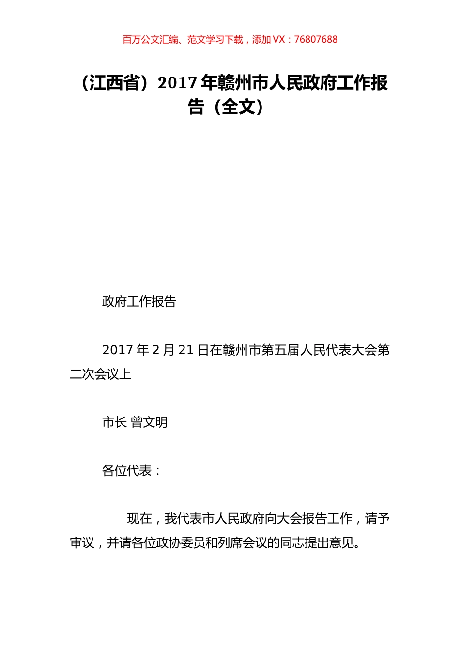 （江西省）2017年赣州市人民政府工作报告（全文）.doc_第1页