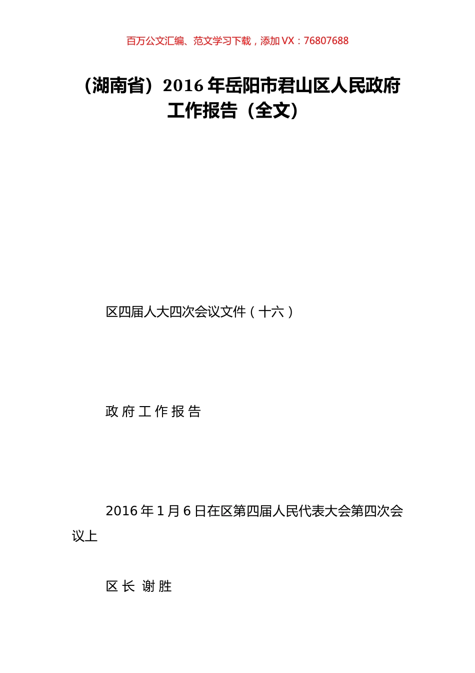 （湖南省）2016年岳阳市君山区人民政府工作报告（全文）.doc_第1页