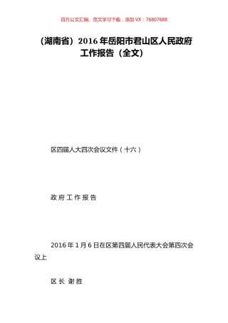 （湖南省）2016年岳阳市君山区人民政府工作报告（全文）.doc