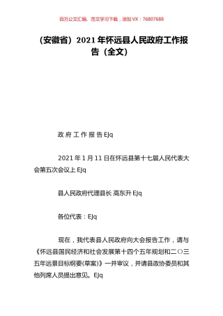（安徽省）2021年怀远县人民政府工作报告（全文）.doc