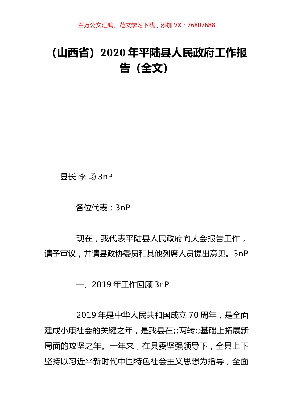 （山西省）2020年平陆县人民政府工作报告（全文）.doc_第1页