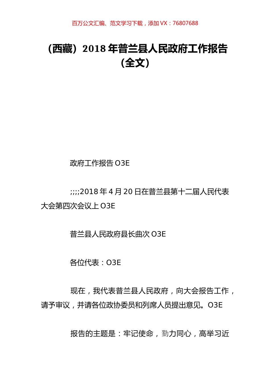 （西藏）2018年普兰县人民政府工作报告（全文）.doc_第1页
