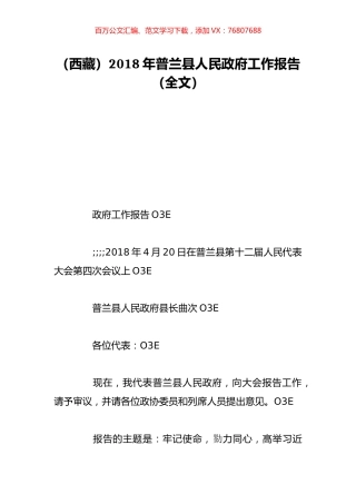 （西藏）2018年普兰县人民政府工作报告（全文）.doc