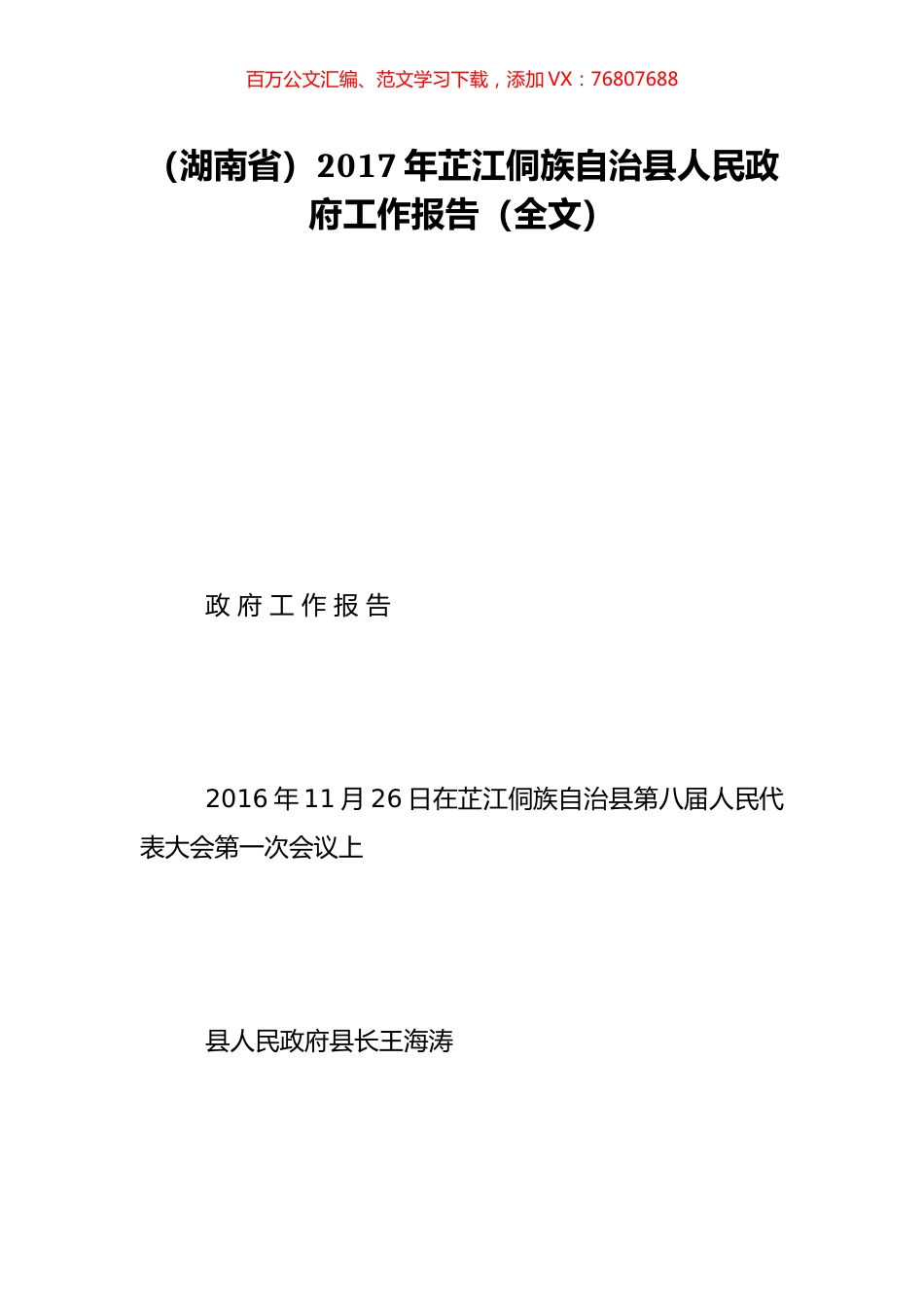 （湖南省）2017年芷江侗族自治县人民政府工作报告（全文）.doc_第1页