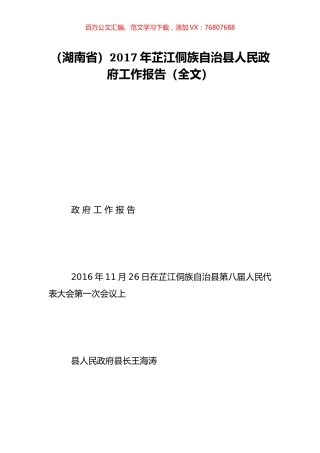 （湖南省）2017年芷江侗族自治县人民政府工作报告（全文）.doc