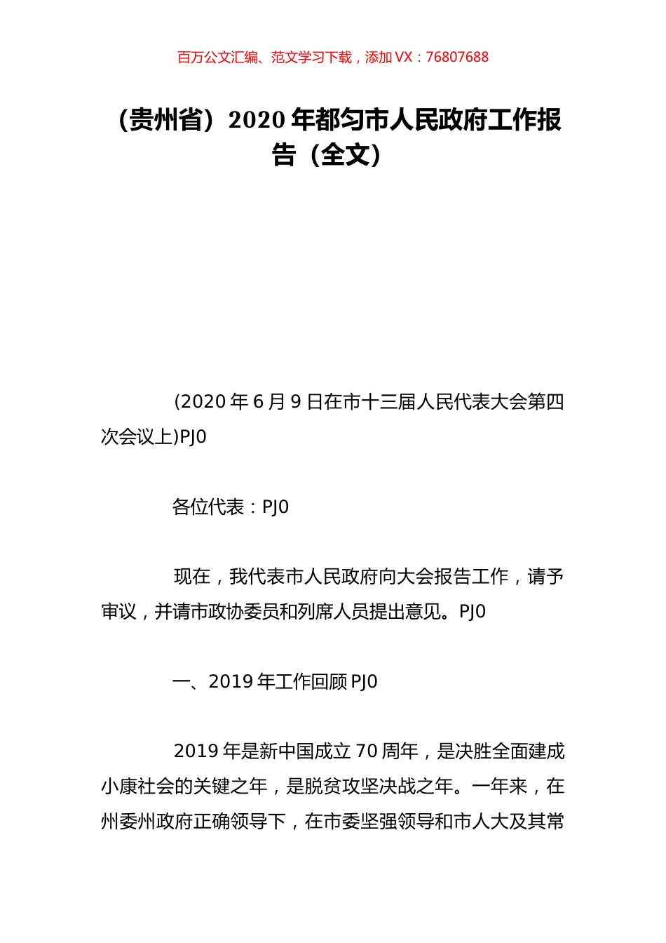 （贵州省）2020年都匀市人民政府工作报告（全文）.doc_第1页