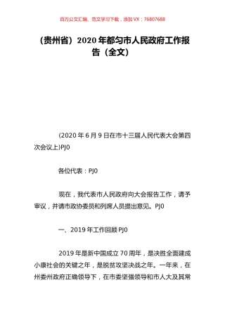 （贵州省）2020年都匀市人民政府工作报告（全文）.doc