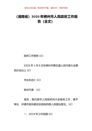 （湖南省）2020年郴州市人民政府工作报告（全文）.doc